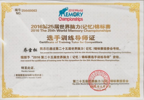 乔雪松2016年世界脑力锦标赛选手训练导师证